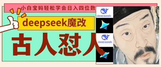 deepseek+古人怼人魔改爆款视频，起号快，爆款多，每天五分钟，变现路子非常广，日入数张-云启轻创