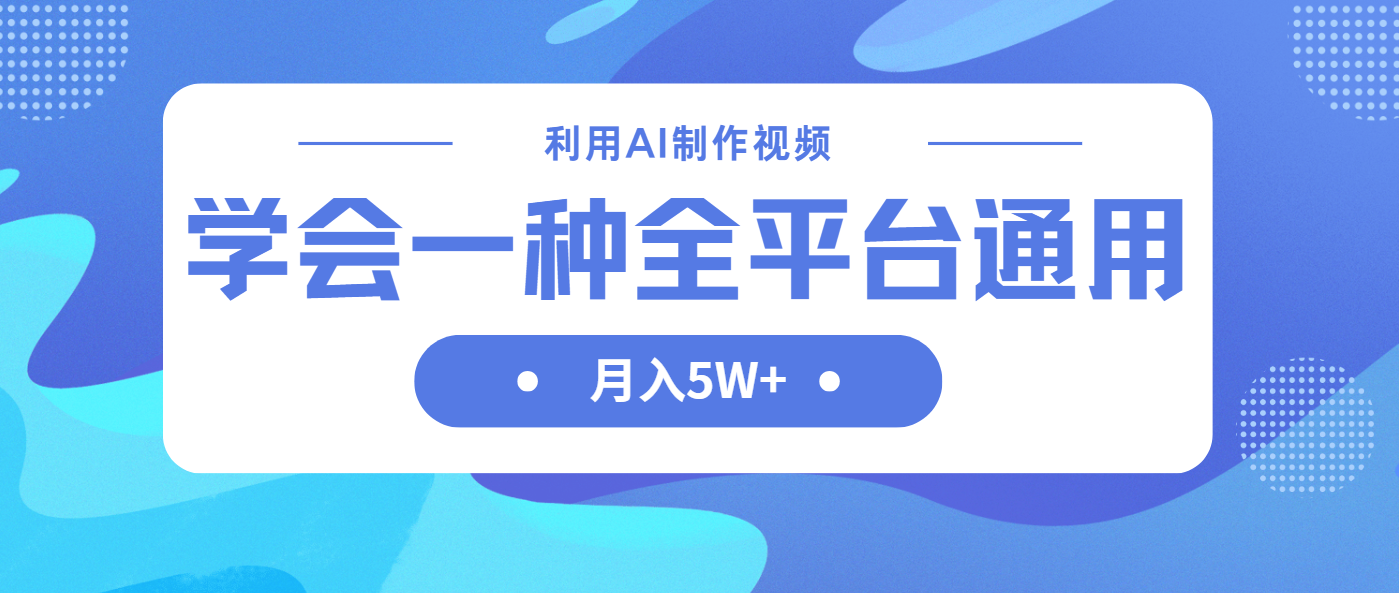 （14210期）利用AI制作中视频，学会一种方法全平台通用月入5W＋-云启轻创