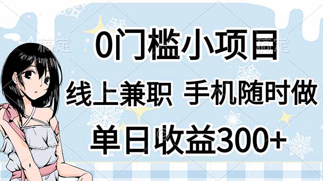 （14316期）0门槛副业，线上兼职，日入300+，有手机即可-云启轻创