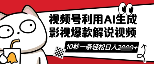 视频号AI解说视频，10秒钟一条，带字幕，带音频，轻轻松松利用创作者分成计划日入数张-云启轻创