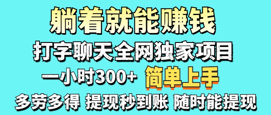 （14308期）打字聊天项目 打字聊天就有米  一天100-1000左右-云启轻创