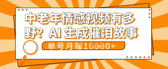 女儿远嫁黄昏恋戳中泪点!AI生成，0成本日更，单月靠社群变现 1w+(变现攻略拿走)-云启轻创