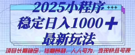 2025小程序稳定日入1k，最新玩法项目长期稳定，短期是利，人人可为，变现快且可观【揭秘】-云启轻创
