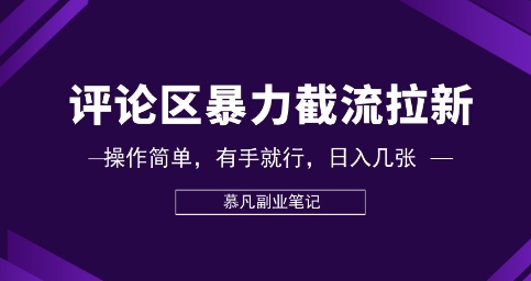 评论区暴力截流拉新：捡钱项目，操作简单，有手就行，日入几张-云启轻创