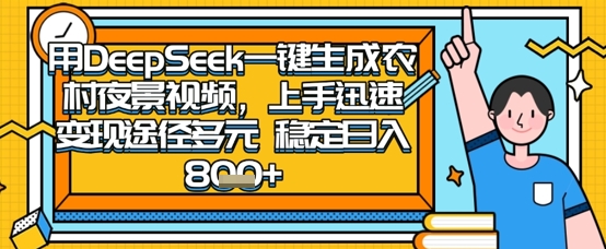 2025怀旧热门赛道，用DeepSeek制作夜晚农村视频，一部手机，操作简单，变现多元，稳定日入数张-云启轻创