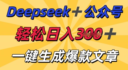 DeepSeek加公众号，轻松打造爆文，轻松日入3张-云启轻创
