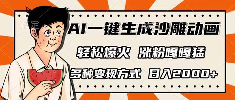 （14161期）AI一键生成沙雕动画，单视频破千万播放，多种变现方式，日入2000+-云启轻创
