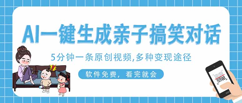 （14215期）AI一键生成搞笑亲子对话原创视频，有手机就可操作，看完就会，软件免费...-云启轻创