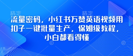 流量密码，小红书万赞英语视频用扣子一键批量生产，保姆级教程，小白都看得懂-云启轻创