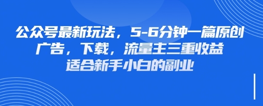 最新公众号玩法，利用壁纸头像表情包等素材，享受广告，下载，流量主三重收益变现-云启轻创
