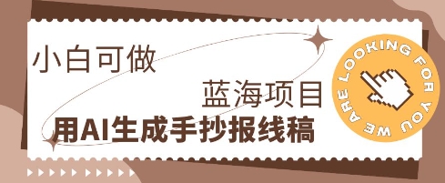 利用AI做手抄报线稿，需求大复购高，零成本新手也能轻松日入1张-云启轻创