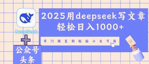 2025用deepseek写文章轻松日入多张，零门槛复制粘贴小白可做-云启轻创